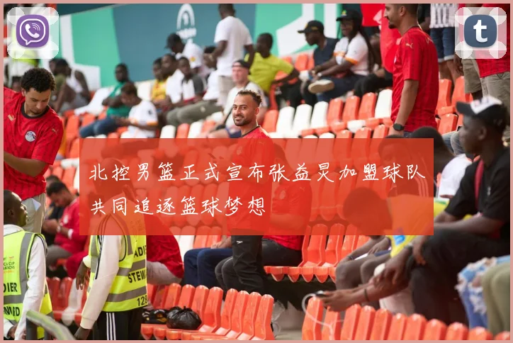 北控男篮正式宣布张益炅加盟球队共同追逐篮球梦想