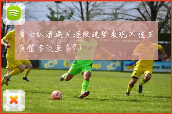 勇士队遭遇五连败追梦表现不佳正负值惨淡至负73