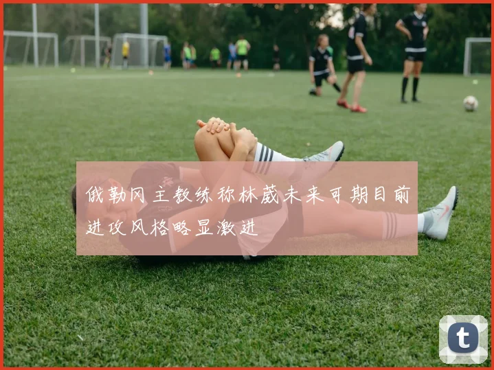 俄勒冈主教练称林葳未来可期目前进攻风格略显激进