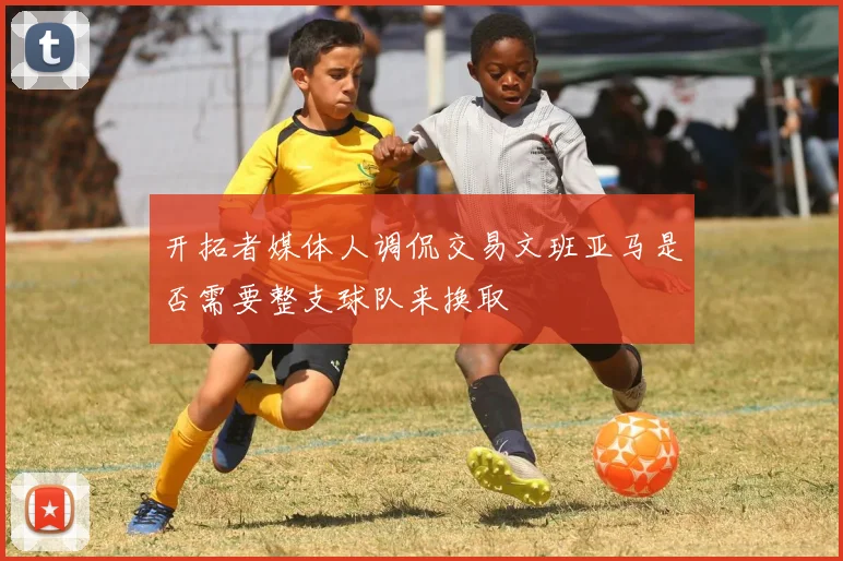 开拓者媒体人调侃交易文班亚马是否需要整支球队来换取