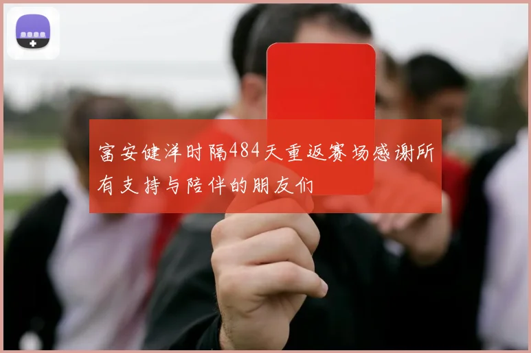 富安健洋时隔484天重返赛场感谢所有支持与陪伴的朋友们