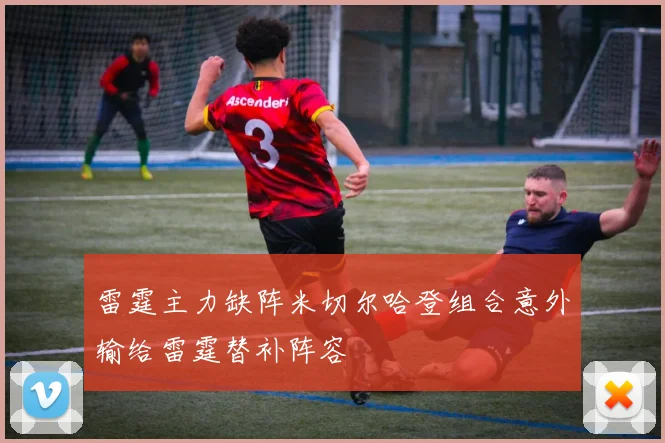 雷霆主力缺阵米切尔哈登组合意外输给雷霆替补阵容