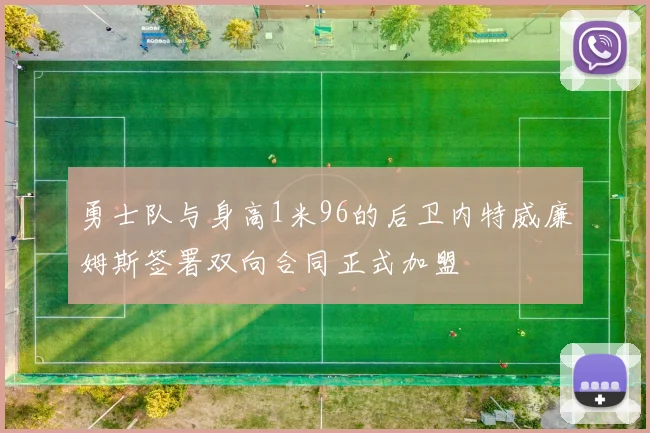 勇士队与身高1米96的后卫内特威廉姆斯签署双向合同正式加盟