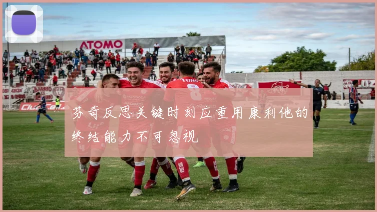 芬奇反思关键时刻应重用康利他的终结能力不可忽视