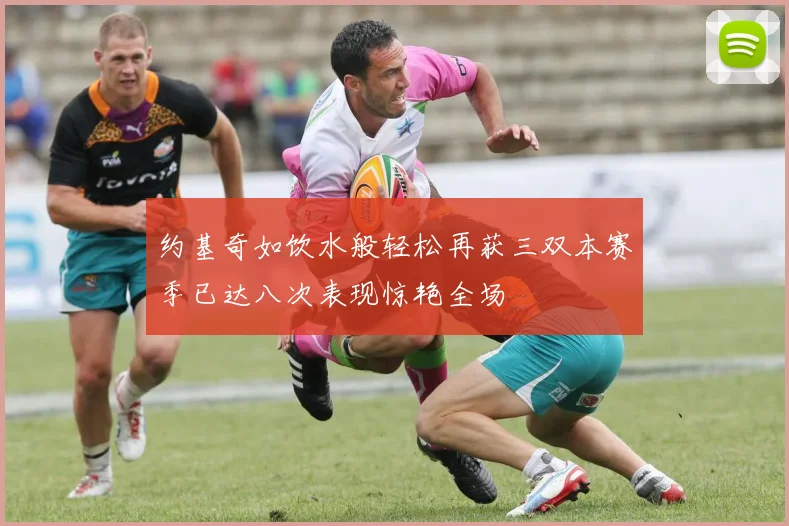 约基奇如饮水般轻松再获三双本赛季已达八次表现惊艳全场