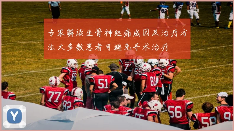 专家解读坐骨神经痛成因及治疗方法大多数患者可避免手术治疗