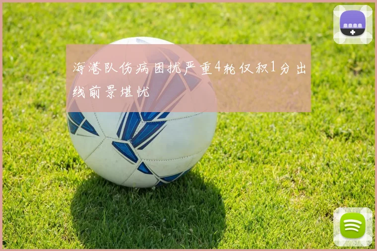 海港队伤病困扰严重4轮仅积1分出线前景堪忧