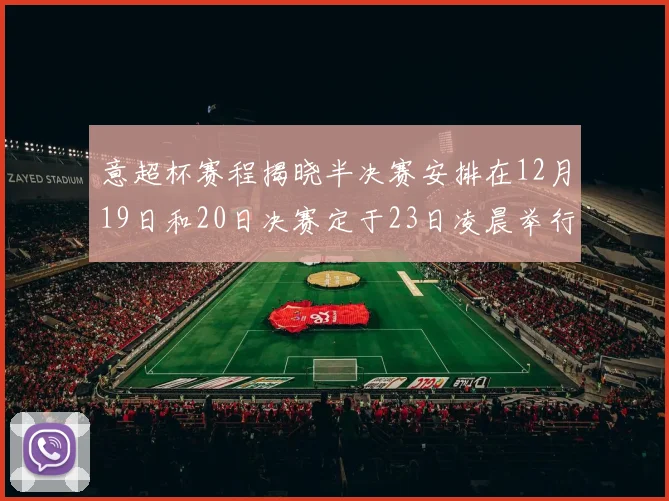 意超杯赛程揭晓半决赛安排在12月19日和20日决赛定于23日凌晨举行