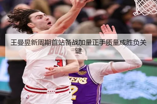 王曼昱新周期首站备战加量正手质量成胜负关键