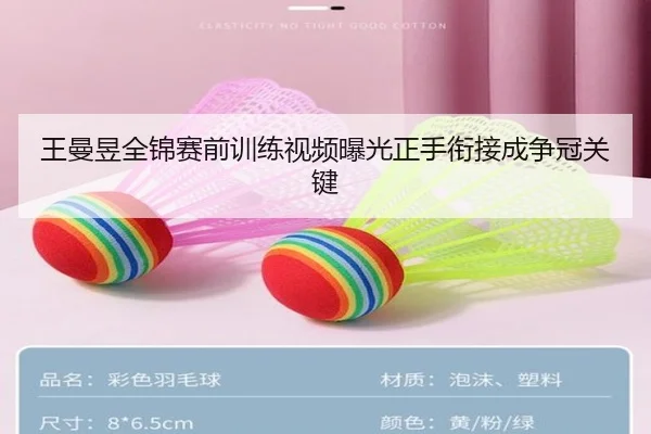 王曼昱全锦赛前训练视频曝光正手衔接成争冠关键(kaiyuan)